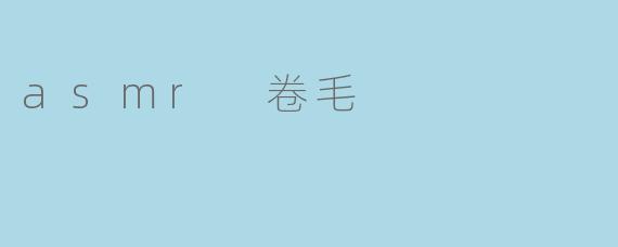 asmr 卷毛
